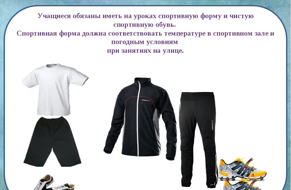 Требуется какая форма. Спортивная форма на уроке физкультуры. спортивная одежда и обувь на уроках физической культуры. спортивные одежды урок для школьников. требования к спортивной одежде.