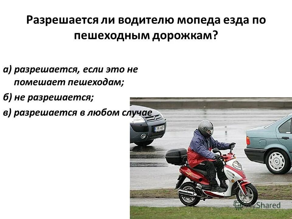Движение мопедов разрешается. Разрешается ли водителю мопеда езда по пешеходным дорожкам?. разрешается ли водителю мопеда движение по пешеходным дорожкам. на мопеде по автомагистрали. водителям мопедов разрешено двигаться.