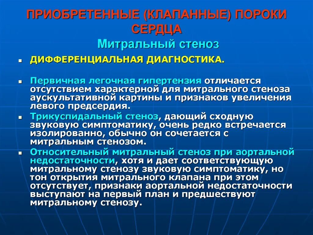 Митральный стеноз признаки. Дифференциальный диагноз митрального стеноза. Дифференциальной диагностики пороков сердца. Митральный стеноз дифференциальная диагностика. Дифференциальный диагноз аортального стеноза.