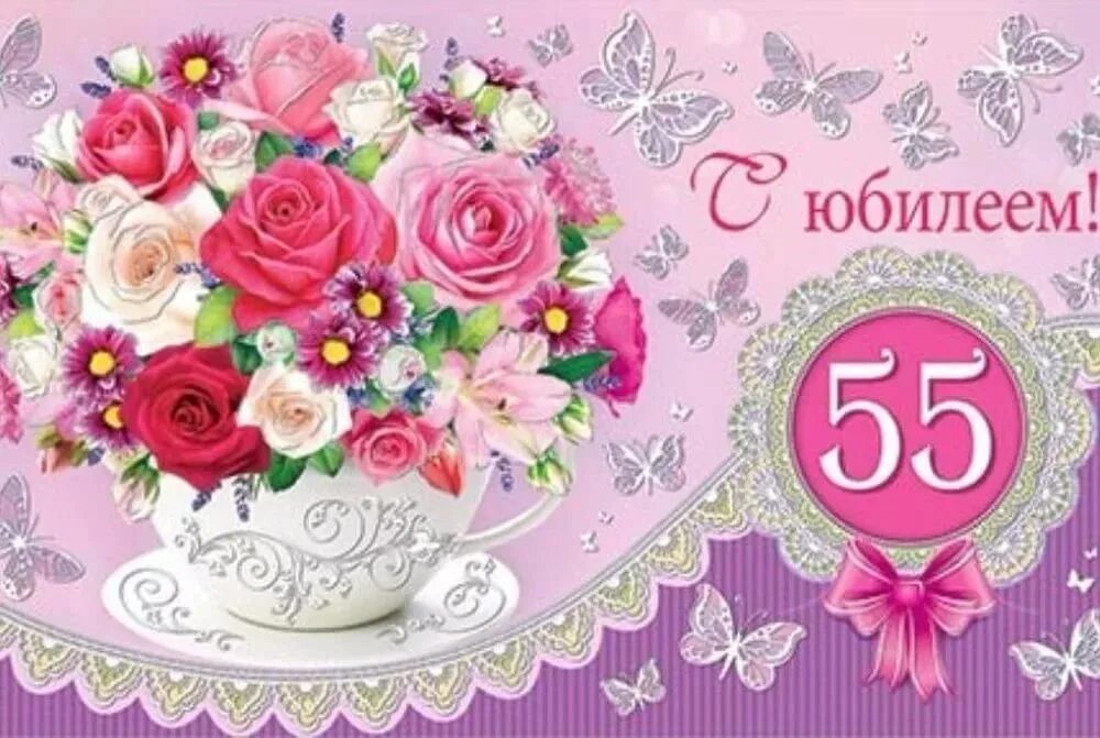 Поздравления подарками юбилей 55 лет. С юбилеем 55. С 55 летием женщине. С юбилеем 55 женщине. Поздравление с юбилеем 55 женщине.