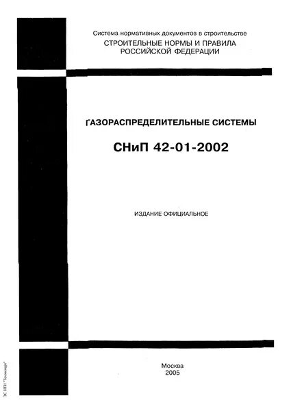 Сп 62.13330 статус. Снипаи:газораспределительные системы 42—01-2002. СНИП 42-01-2002. СНИП 42 02 2002 газораспределительные. СНИП 42-01-2002 газораспределительные системы Актуализированная версия.