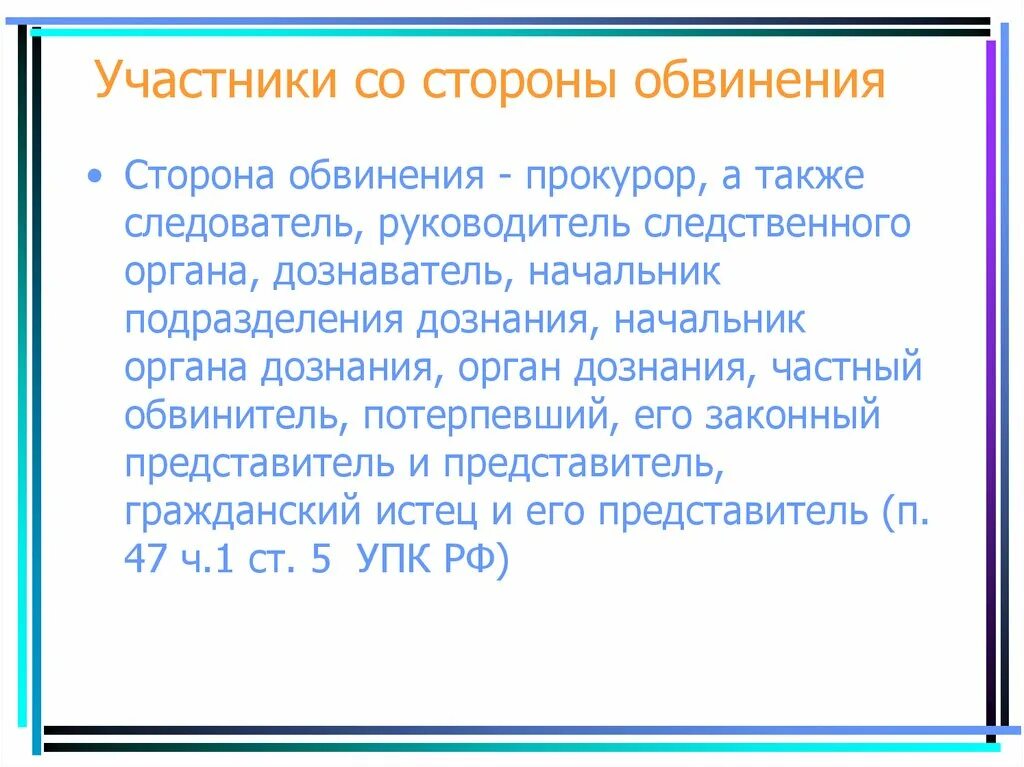 Обвиняемый относится к стороне. Участники со стороны обвинения. Участники со стороны обвиняемого. Участники уголовного судопроизводства со стороны обвинения. Участники со стороны обвинителя.