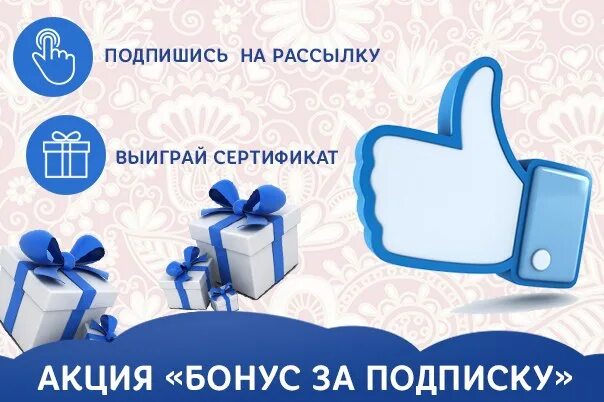 Зарабатывай подписываясь. Подарок за подписку. Подпишись и получи подарок. Бонус за подписку. Подарок за подписку на рассылку.