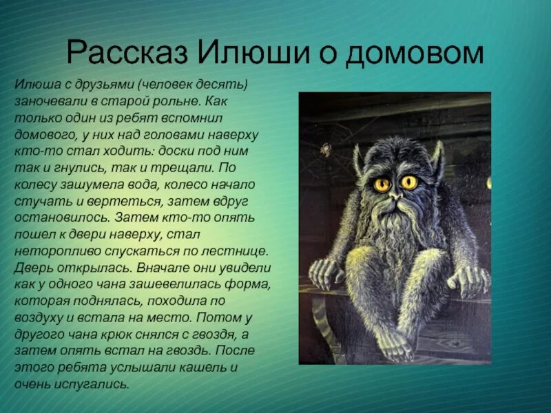 Рассказ Илюши из Бежин луг про домового. Рассказ Илюши о домовом. Рассказ про Домодомового. Рассказ о домовом Бежин луг. Страшный рассказ краткий