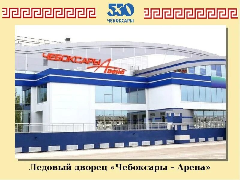 19 мая ледовый дворец. Ледовый дворец чебоксары. чебоксары арена каток. ледовый дворец чебоксары арена чебоксары. ледовый дворец чебоксары каток.