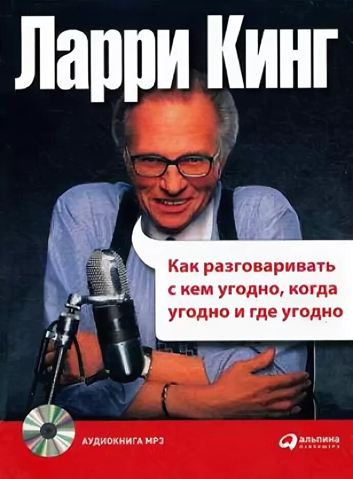 Как найти общий язык с кем угодно. Ларри кинг как разговаривать с кем угодно когда угодно и где угодно. ларри кинг книги читать онлайн бесплатно. ларри кинг враг государства. книги ларри кинга список.