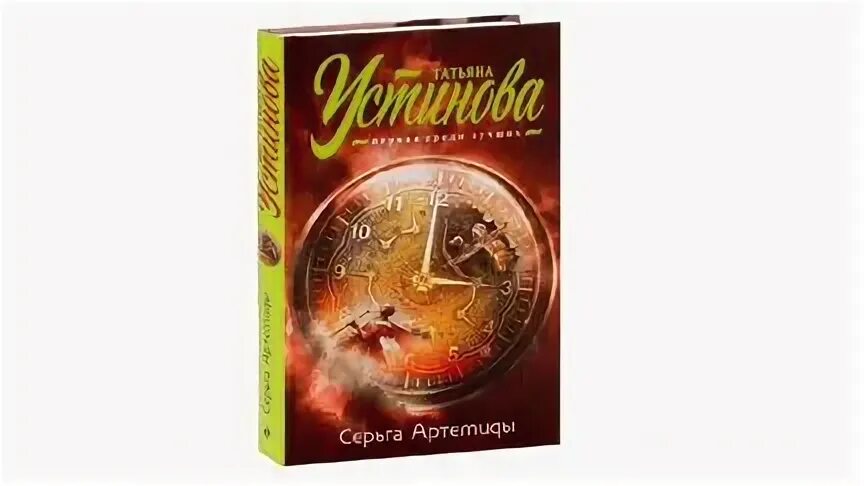 Книги татьяны устиновой аудиокниги. Устинова "серьга Артемиды". Серьга Артемиды.