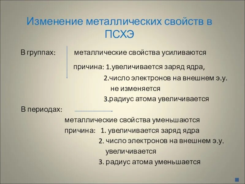 Как изменяются металлы. Металлические свойства в группе. Изменение свойств в ПСХЭ. Заряд ядра изменение свойств в периодах. Изменение металлических свойств в 3 группе.