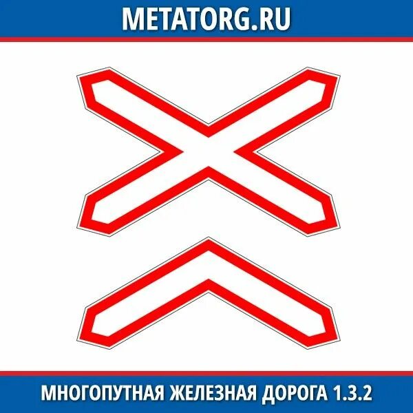 Однопутная и Многопутная железная дорога. 1.3.1 Однопутная железная дорога. Знак Многопутная железная дорога. Знак 1.3.1 Многопутная железная дорога.