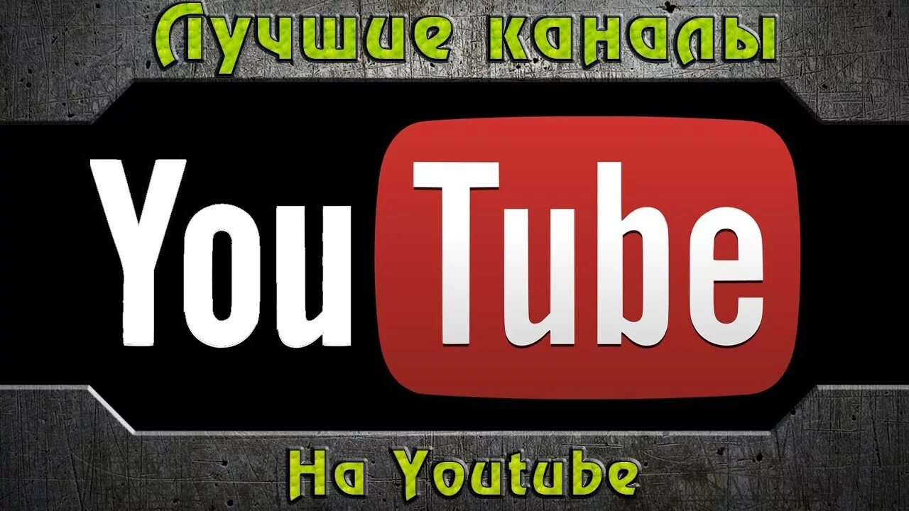 Ютуб популярное русское. Лучший канал на ютубе. Ютуб популярные. Ютуб лучше. Лучший канал.