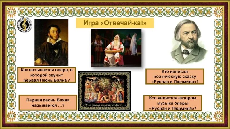 Как называется песня оперы
