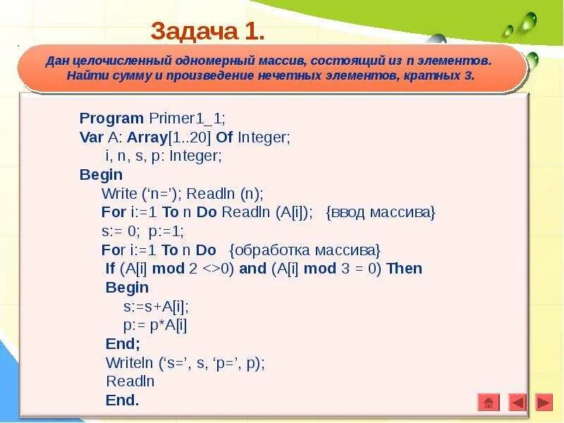 Найдите сумму элементов одномерного массива. Одномерный массив Паскаль. Одномерные массивы в Паскале презентация. Одномерный массив в Паскал. Вывод одномерного массива Паскаль.