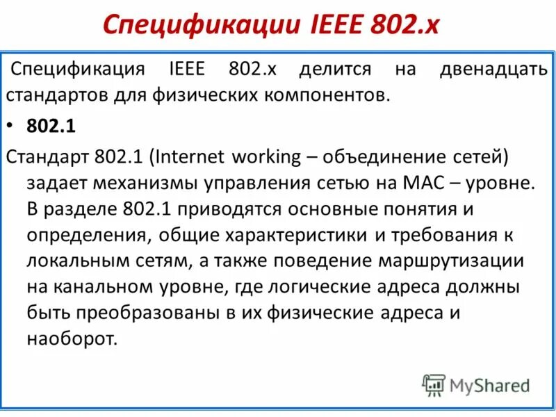 3. Спецификация ieee 802. Спецификация ieee 802. Х*802 правило. Спецификация ieee 802.