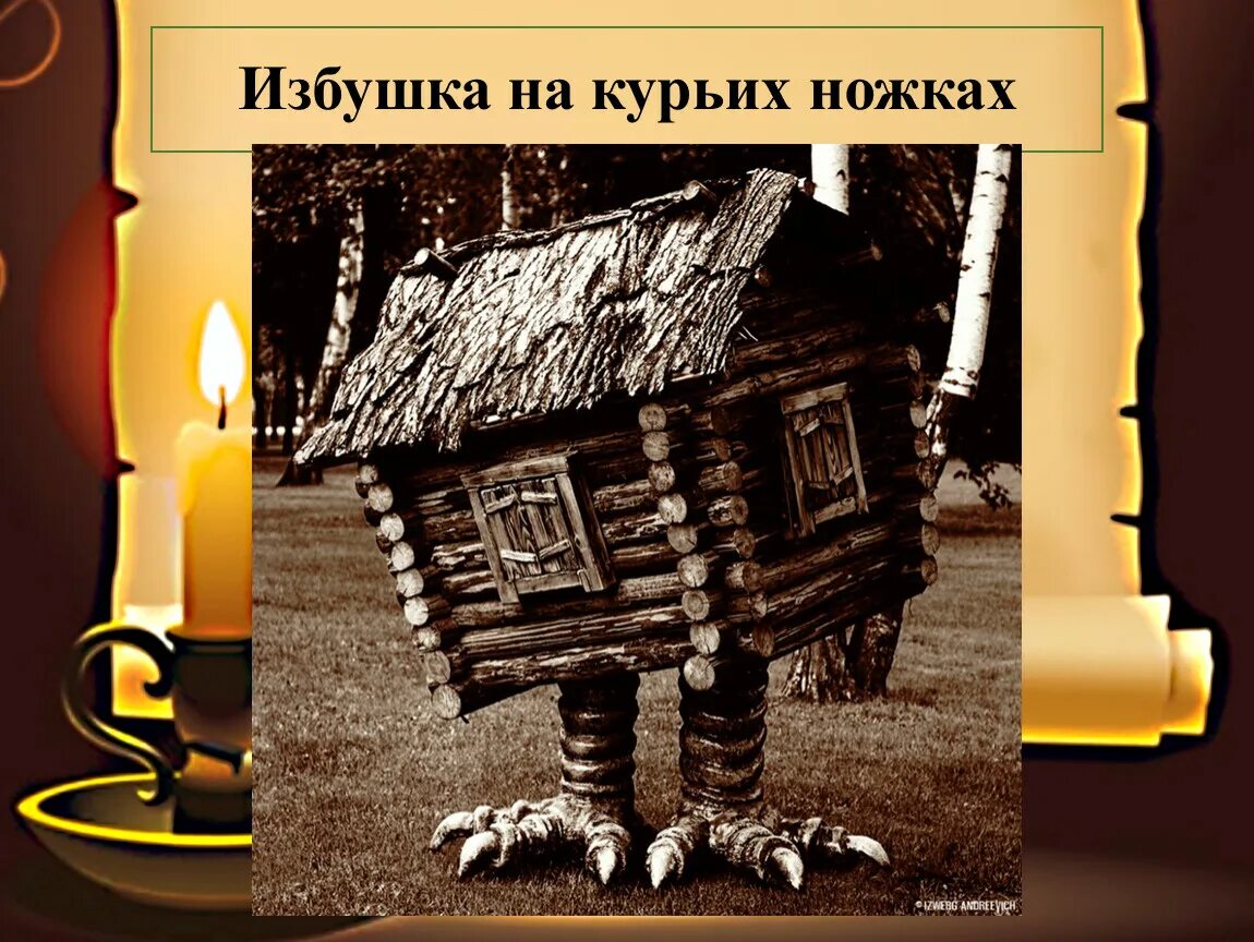 Мусоргский избушка. М мусоргский избушка на курьих ножках. избушка на курьих ножках гартман. избушка на курьих ножках.
