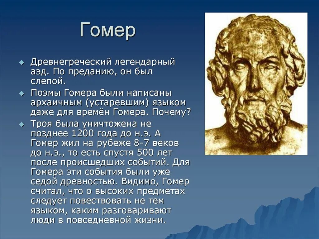 Одиссея литература 6 класс кратко. Древняя Греция гомер Илиада. Гомер поэт древней Греции. Древняя Элиада Греция гомер. Гомер писатель Илиада.