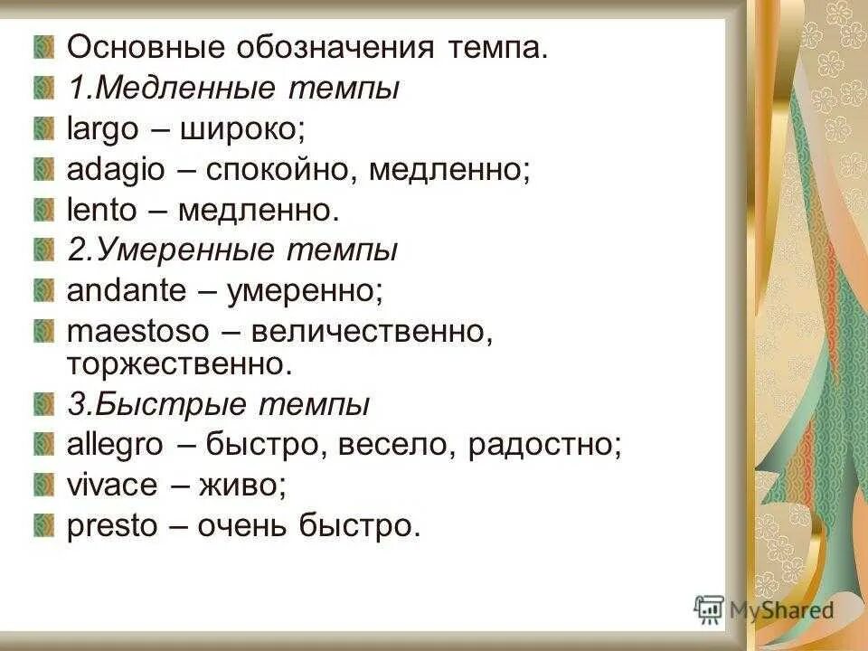 Умеренно в музыке 8 букв. Обозначение темпов в музыке. andante в музыке. анданте темп в музыке. темпы произведений в музыке.