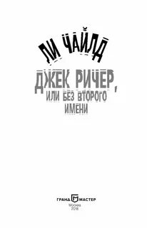 Джек ричер книги
