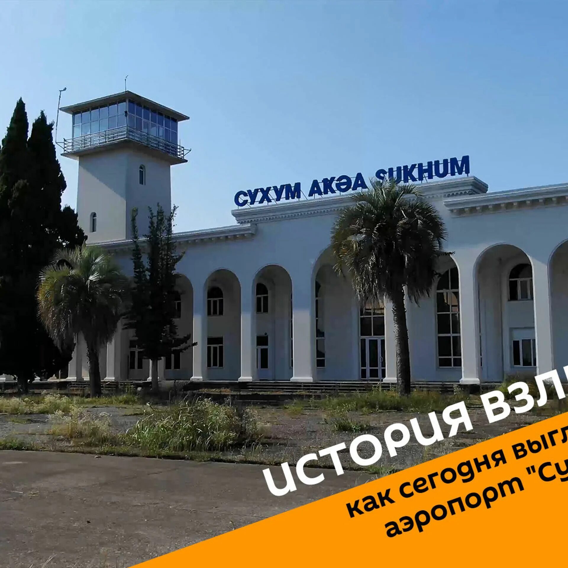 Аэропорт в сухуми абхазия. Аэропорт Бабушара Абхазия. Аэропорт Сухум Абхазия. Сухумский аэропорт Абхазии. Аэропорт Сухуми Бабушара.
