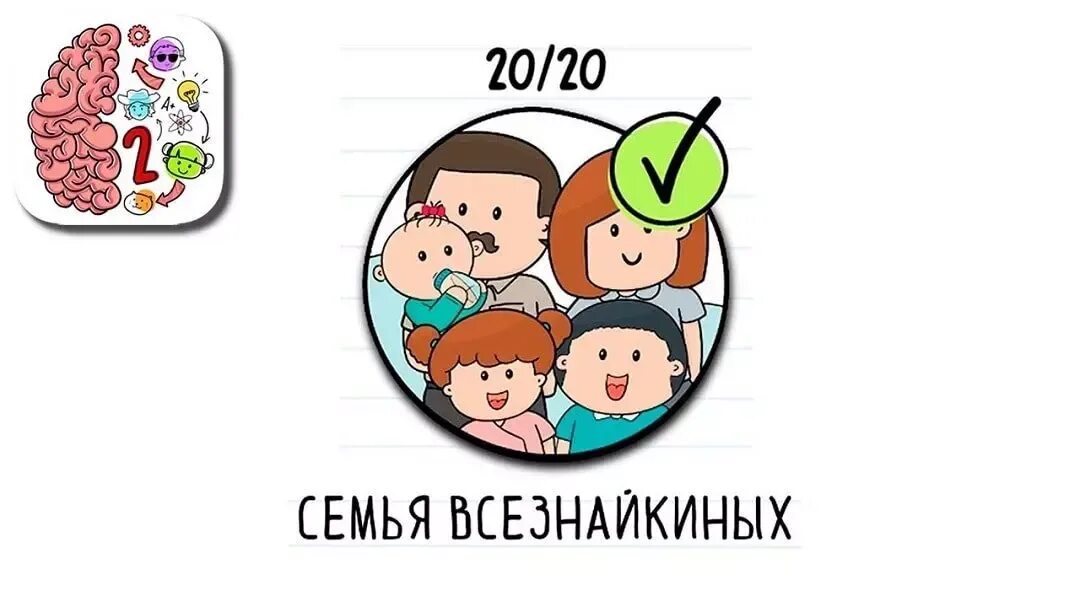 Семья brain test 2 всезнайкиных как пройти. Brain test 2 семья всезнайкиных. уровень 6 семья всезнайкиных брайн. ответы семья всезнайкиных brain test. брайан тест 2 семья всезнайкиных уровень 5.