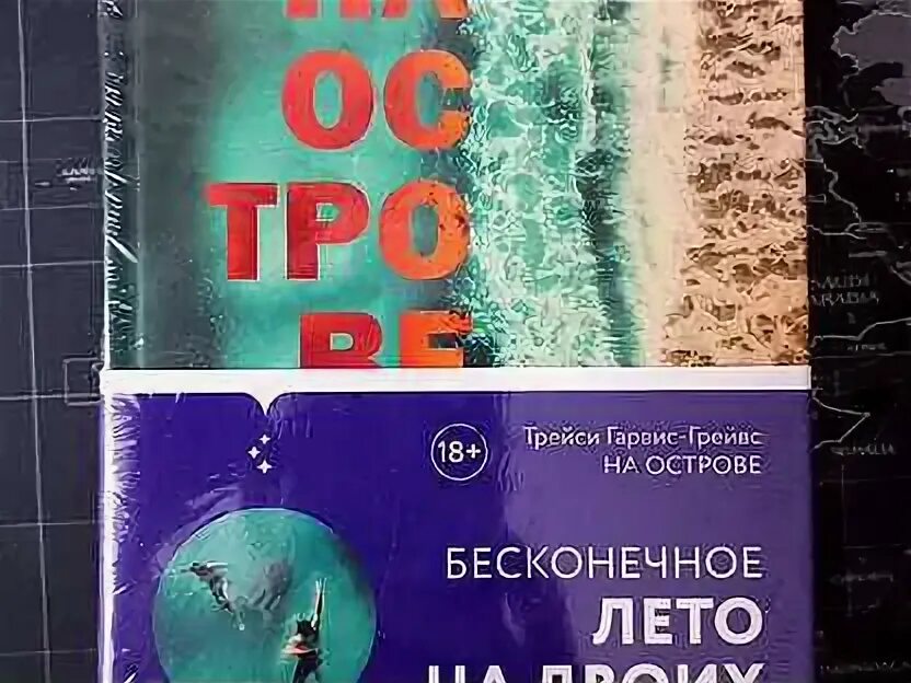 Девушка из его прошлого. На острове трейси гарвис-грейвс. Трейси гарвис-грейвс книги. На острове трейси гарвис-грейвс. Книга на острове гарвис грейвс.