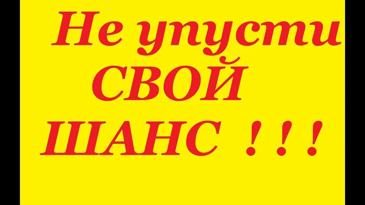 Не упусти возможность картинка. Не упусти шанс. Не упусти свой шанс картинки. Не упустите свой шанс.