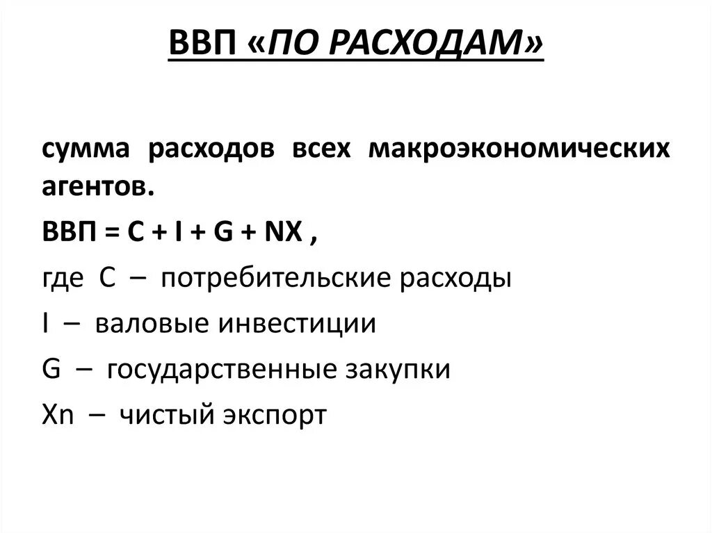 Валовой внутренний продукт ВВП формула расчета. Метод подсчета ВВП по расходам. ВВП по методу расходов формула. Как высчитать ВВП по расходам.