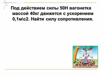 На вагонетку массой 2.4