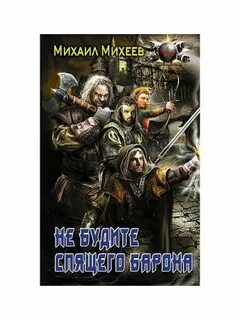 Я не барон 2 читать