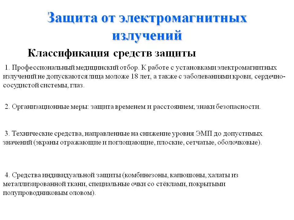 Защита человека от воздействия электромагнитных полей. Методы защиты от воздействия электромагнитных полей и излучений.. Методы и средства защиты от ЭМП И Эми. Методы и средства защиты от электромагнитных излучений. Способы защиты от воздействия электромагнитного излучения.