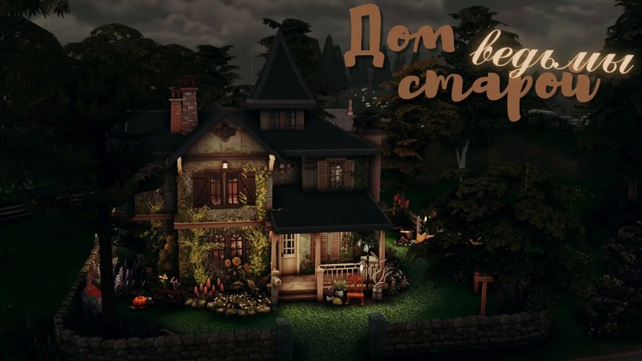 4 дом ведьмы. Домик ведьмы симс 4. SIMS 4 дом ведьмы. Симс 4 Ведьмин дом. The SIMS 4 особняк ведьмы.