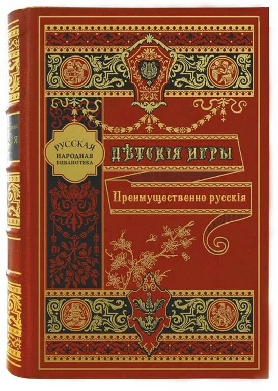 Е.А. Покровского «детские игры, преимущественно русские»,. Покровский е.а детские игры преимущественно русские. Книга детские игры. Книга детские игры Покровский. Купить книгу покровского