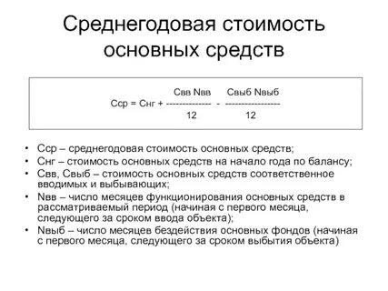 Расчет стоимости основного капитала