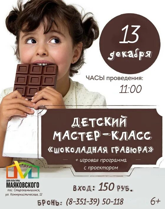 Шоколад афиша. Детски ймачтео класс по шоколад. Шоколадный мастер класс для детей. Мастер класс шоколад для детей. Шоколадный МК для детей.