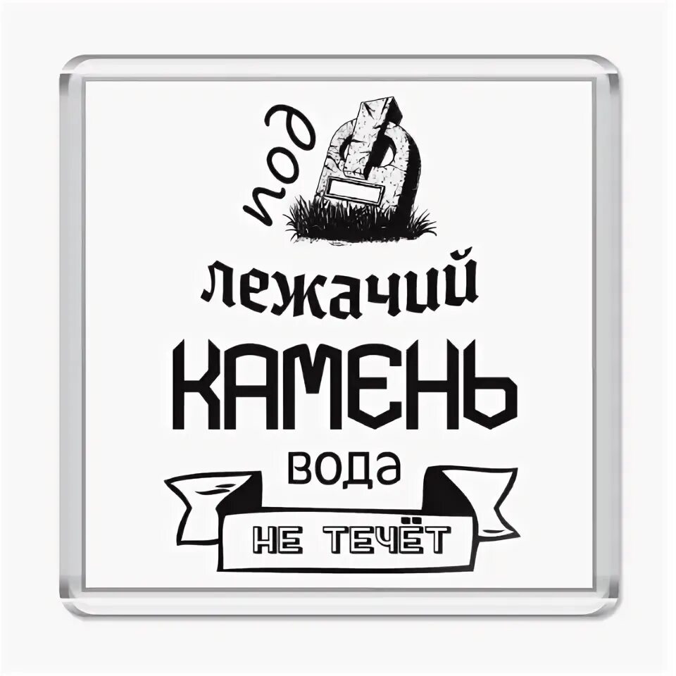 Подлежащий камень не течет. Под лежичий камень вода не течёт. Подлежачи камень вода не течёт. Под лежачий камень вода. Под лежачий камень.