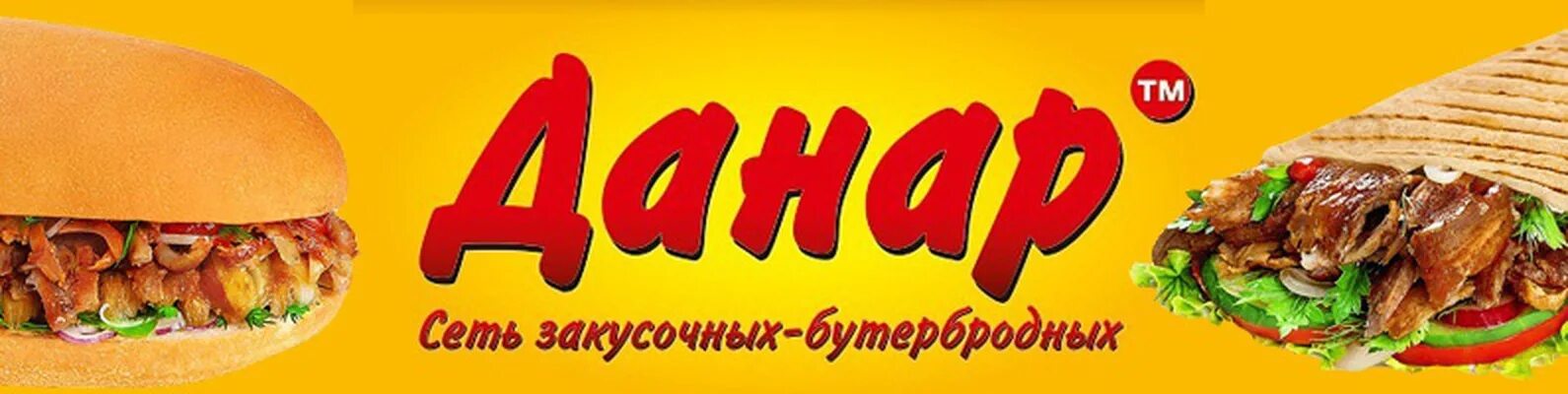 Заказать данары на дом киров. Данар Сызрань военный городок. Данар. Данар Чепецк. Данар сеть закусочных.