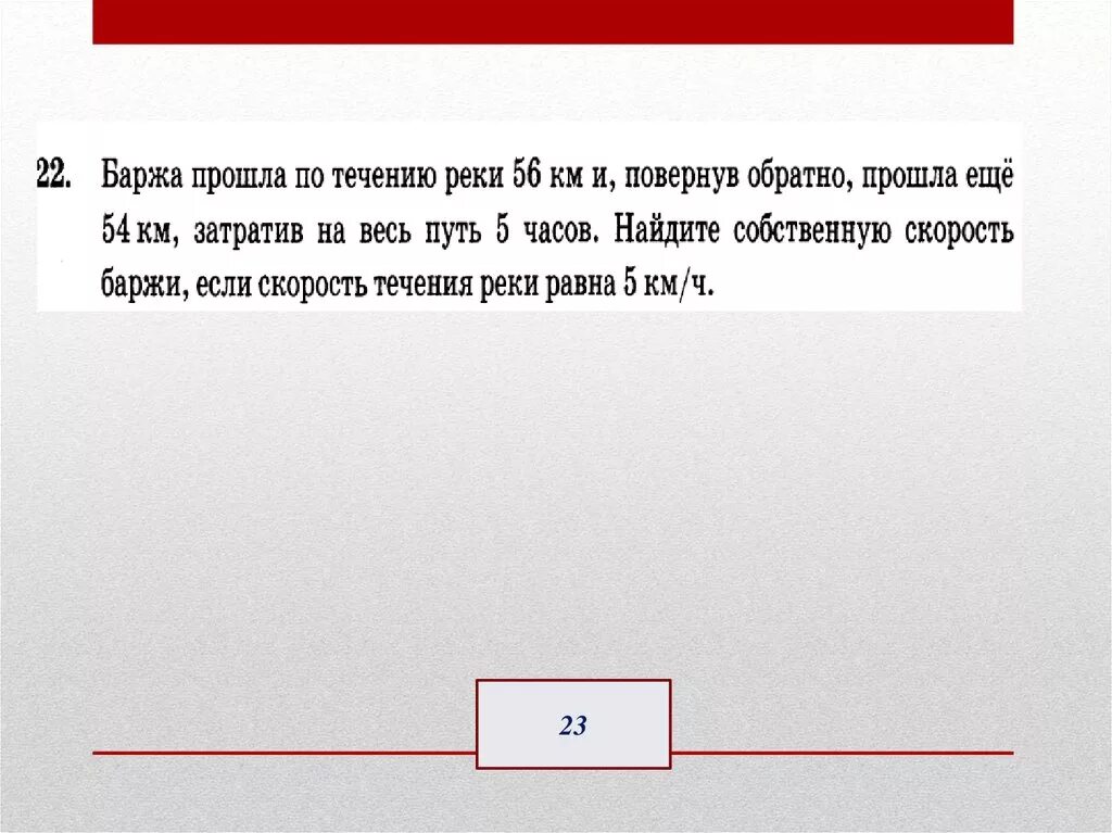 Текстовые задачи 9 класс огэ. Баржа прошла по течению реки 56 км и повернув обратно прошла. Баржа прошла по течению реки 56 км. Баржа прошла по течению. Задача ОГЭ про баржу.