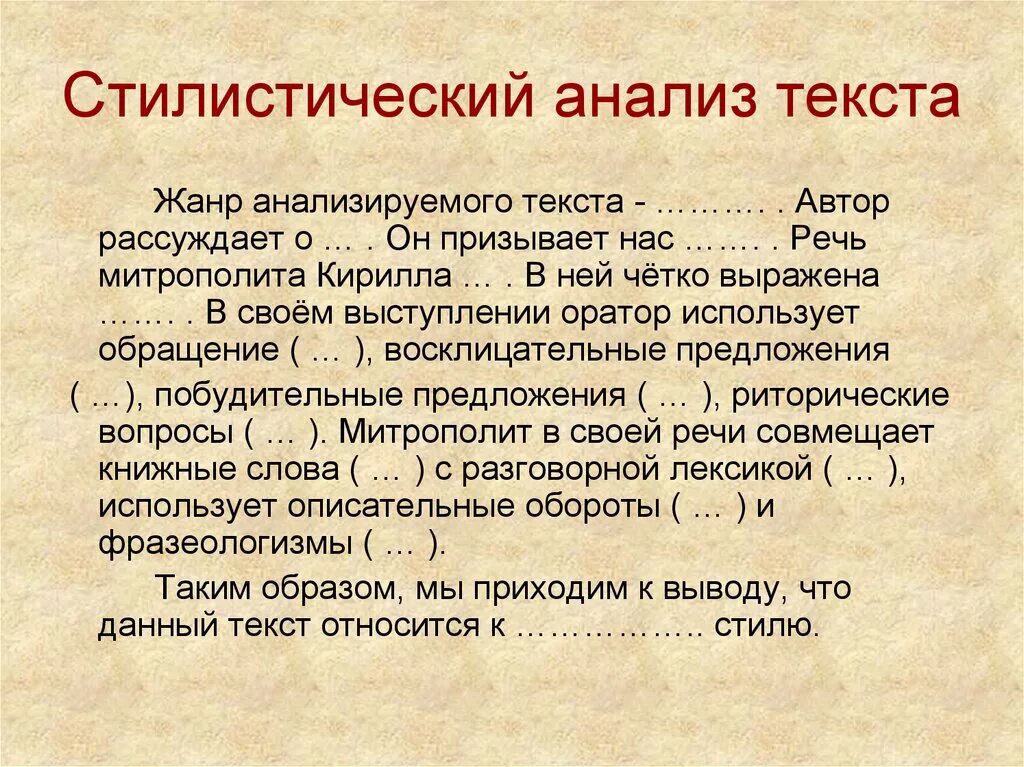 Слово анализ составить слова. Стилистический анализ текста. Стилевой анализ текста. Схема стилистического анализа текста. Стилистический анализ текста пример.