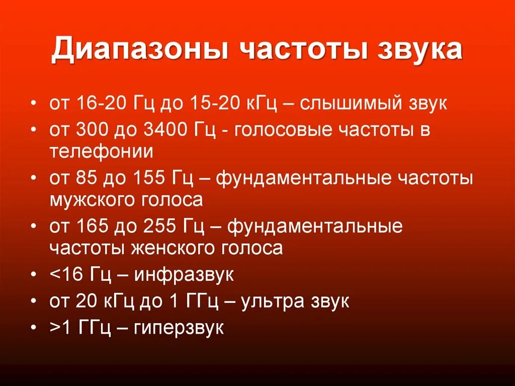 Частоты звука 16 кгц. Диапазон частот звука. Частотный диапазон звука. Частотный диапазон звука в Герцах. Спектр звуковых частот.