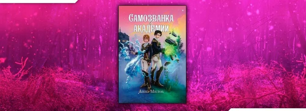 Самозванка читать. Самозванка в Академии истинных. Самозванка в Академии текст Автор:Анна милок.