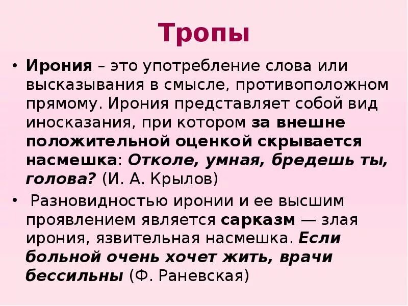 Написано с иронией. Ирония. Эрони. Ирония это в литературе. Ирон.