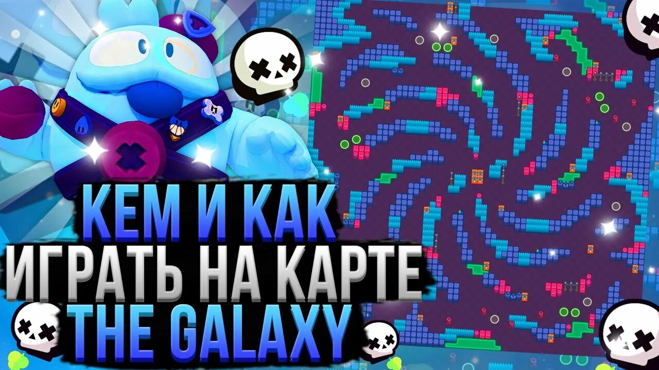 Galaxy brawl stars. Карта Galaxy Brawl. Галактика БРАВЛ. Ульта в БРАВЛ старсе. Галактика карта в БРАВЛ.