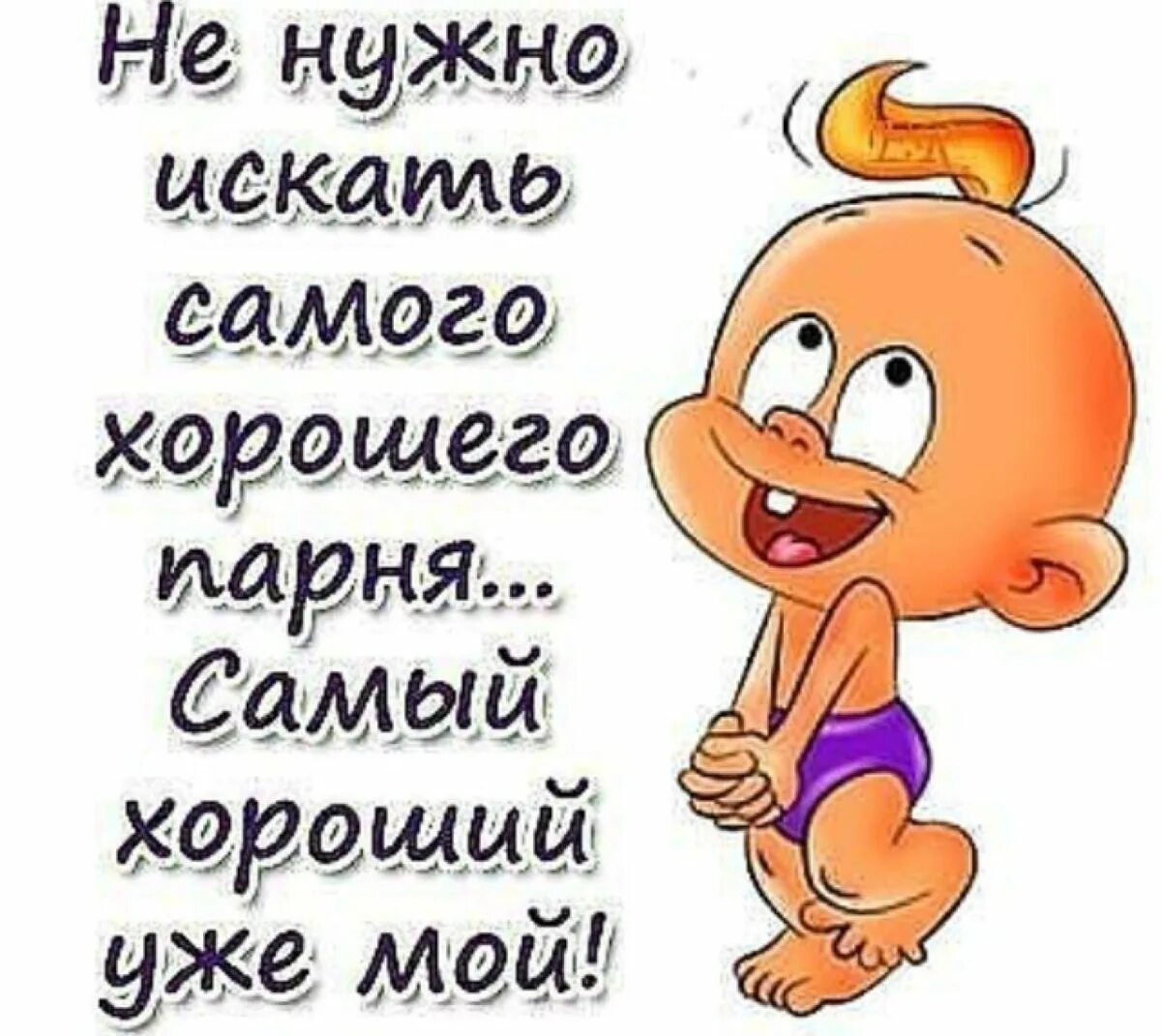 Мой мужчина самый лучший. Ты самый лучший мужчина. У меня лучший мужчина. Мой самый лучший. Самый лучший