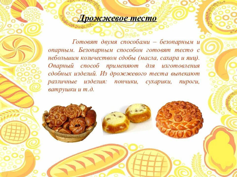 Напишите виды теста. Виды теста для выпечки. виды теста и выпечки 7 класс технология. тесто которое готовят двумя способами опарным и безопарным. презентация выпечки в детском саду.