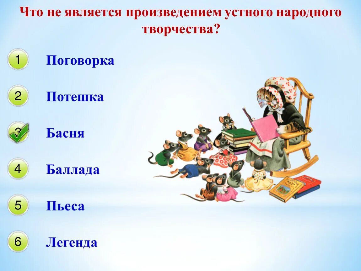 Какой появился новый жанр устного творчества. Устное народное творчество. Басня это устное народное творчество. Что не является устным народным творчеством.