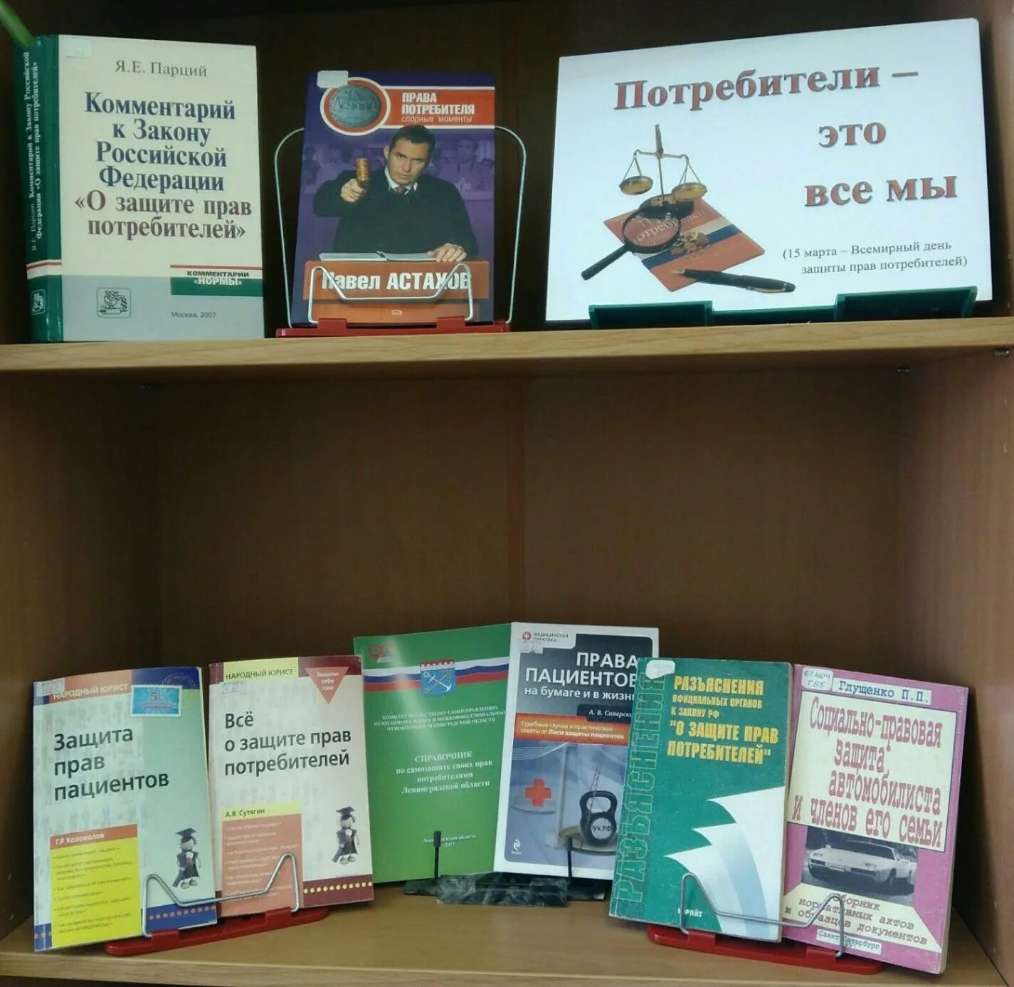 Выставка ко Дню потребителя в библиотеке. Книжные выставки в библиотеке. Мероприятия в библиотеке. Книжная выставка к Дню потребителя в библиотеке. День потребителя мероприятия в школе