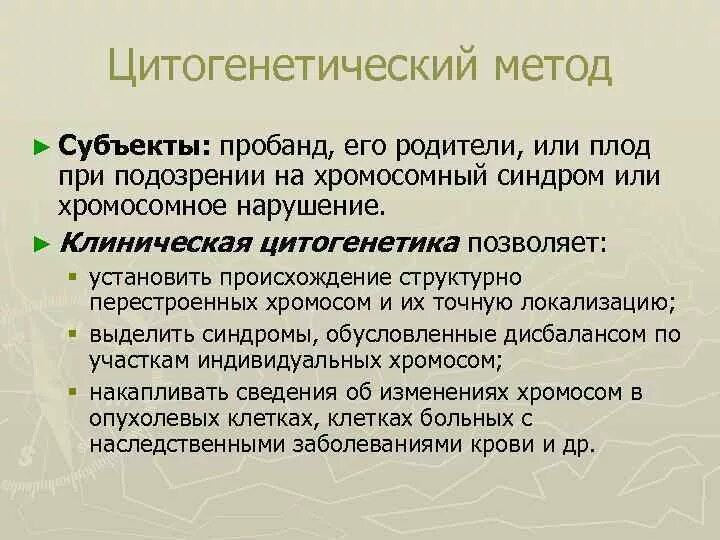 Методы молекулярной цитогенетики. Цитогенетика человека. Цитогенетический метод. Методы цитогенетики. Цитогенетический метод наследственные заболевания