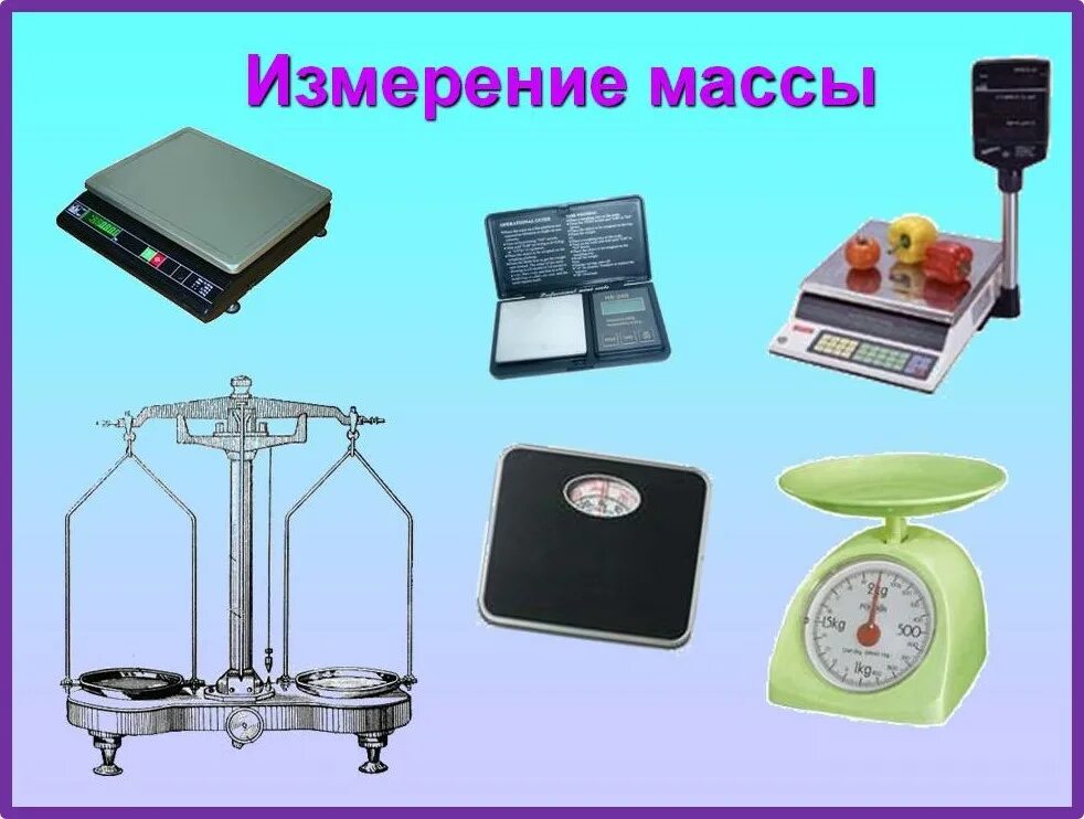 Изм масса. Прибор для измерения веса. Весы для измерения массы. Весы это прибор для измерения. Измерительные приборы весы.