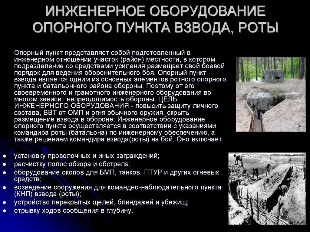 Оборудование опорного пункта взвода. Инженерное оборудование опорного пункта. Инженерное оборудование опорного пункта взвода роты. Инженерное оборудование взводного опорного пункта.