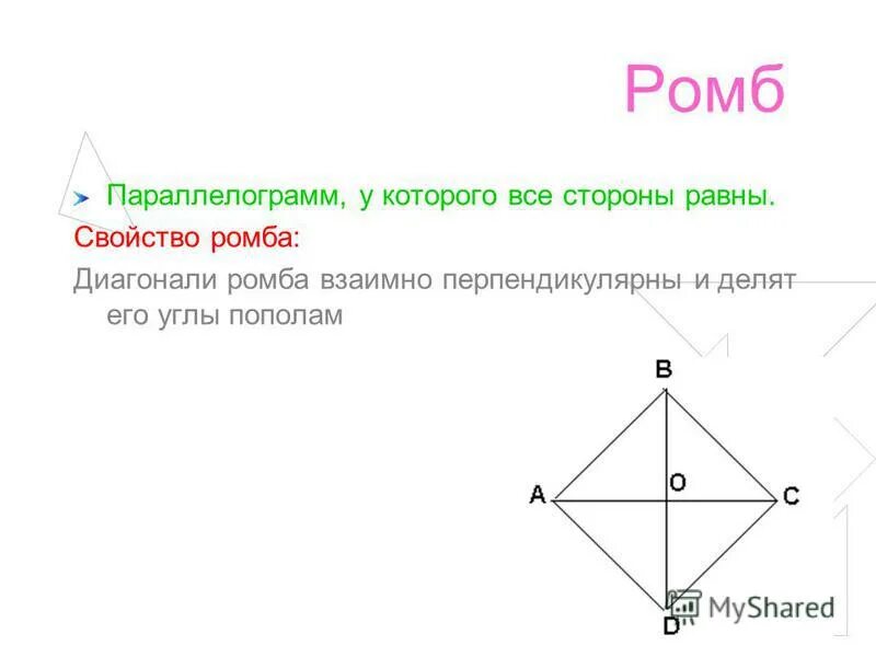 Стороны ромба равны. Диагональ ромба делит угол пополам. Диагонали ромба взаимно перпендикулярны. Свойства диагоналей ромба.