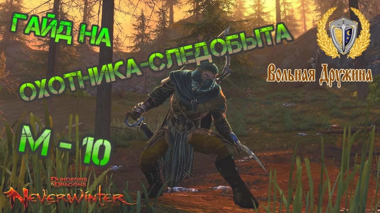 Метка охотника следопыт. Охотник следопыт neverwinter. сталкер охотник следопыт. охотник следопыт neverwinter значок. следопыт охотник на дрейке.